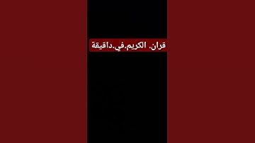 سورة.الكهف.سعود.الشريم #quran #المصحف #اكسبلور #راحة_نفسية #لايك .احترم.القران.دقيقة