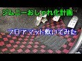 【ジムニー おしゃれ化計画】フロアマット敷いてみた