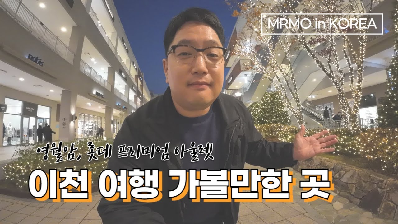 이천 여행, 절반은 실패한 일정 : 영월암, 이천 롯데 프리미엄 아울렛 등 (South Korea Travel : Icheon Trip, Half a Fail)