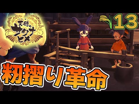 面白いと噂の名作！米を作って強くなる『天穂のサクナヒメ』を実況プレイ！#13【ぽんすけ】