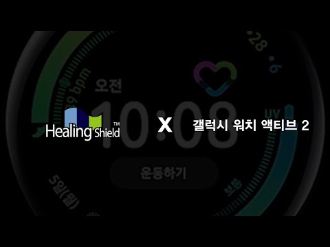 갤럭시 워치액티브 2 부착영상 How to apply protector for Galaxy Watch Active 2