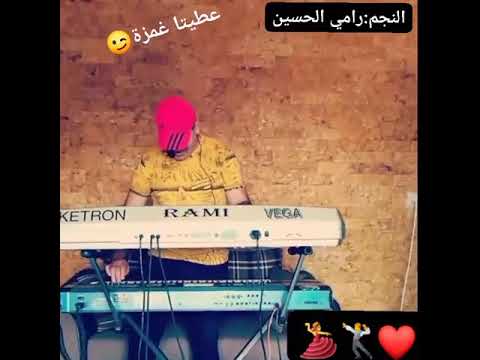 جديد رامي الحسين عطيتا غمزة