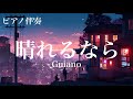 【ピアノ伴奏】晴れるなら / Guiano - リクエスト❕piano ver. arranged by 萩 #はぎぴあの