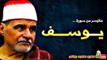 السيـد متـولى عبد العـال _ سورة يـــوســـف
