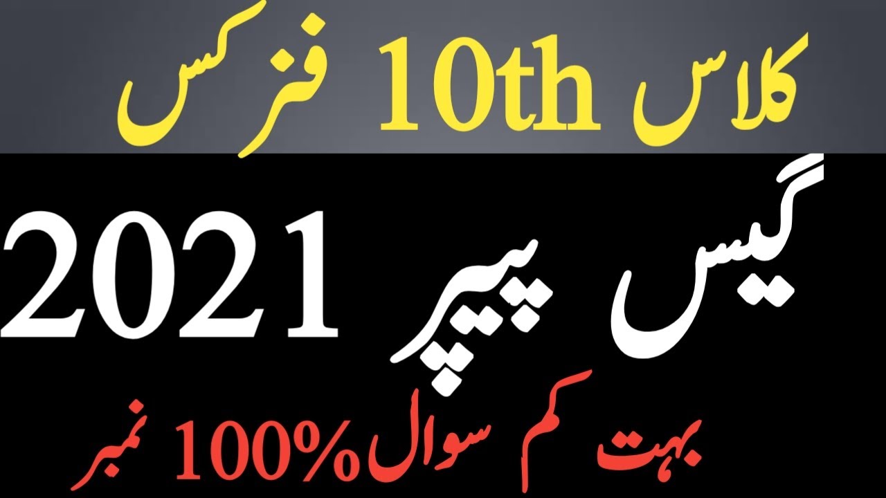 Physics Guess Paper 2021 Class 10th | Class 10th Physics Guess | Hafiz Babar