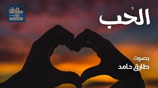 الحب | طارق حامد