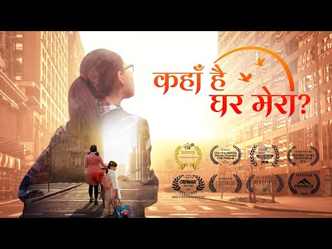 hindi-christian-family-movie-"कहाँ-है-घर-मेरा?"-|-god-gave-me-a-happy-family-(hindi-dubbed)