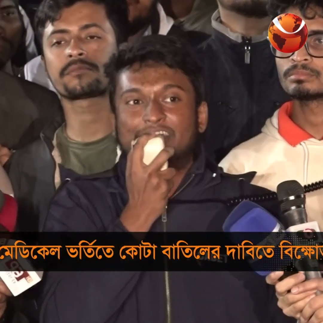 মেডিকেল কলেজে ভর্তিতে কোটা বাতিলের দাবি; কেন্দ্রীয় শহীদ মিনারে বিক্ষোভ মিছিল শিক্ষার্থীদের