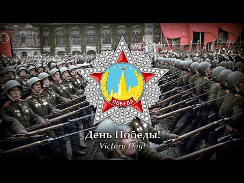 Видео: Denʹ Pobedy (День Победы — Victory day) Glorious version • Victory Day Special (1945 — 2021)