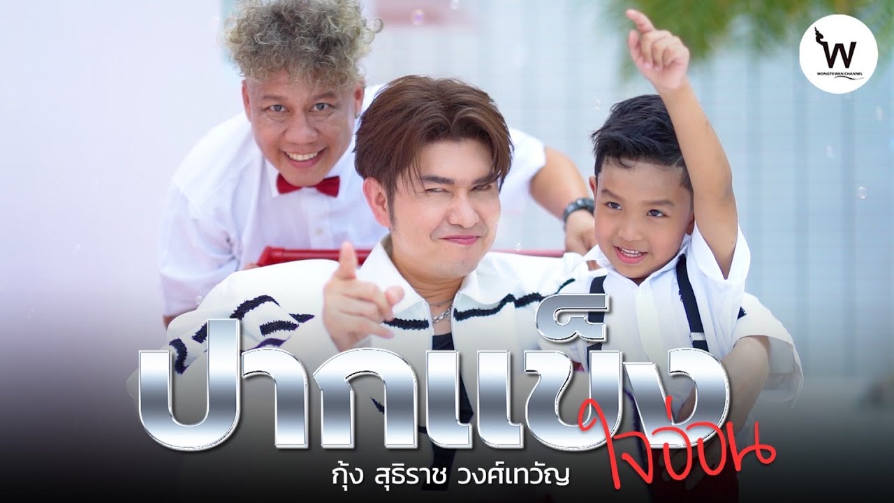 ปากแข็งใจอ่อน : กุ้ง สุธิราช วงศ์เทวัญ [ Official Music Video]