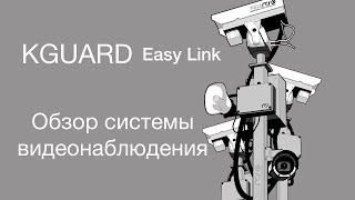 Обзор системы видеонаблюдения Kguard серии Easy Link(, 2014-04-29T16:31:27.000Z)