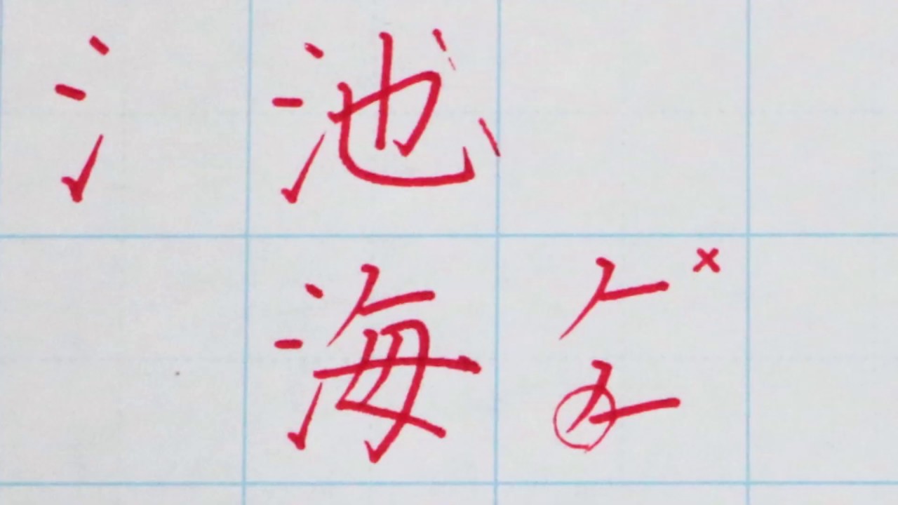 さんずいに斥 Bransbury