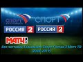 Все заставки телеканала Спорт Россия 2 Матч ТВ (2003-2019)