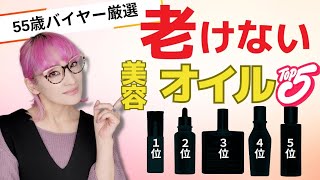 【40.50.60代】冬必見55歳バイヤー厳選！老けない美容オイルランキング！