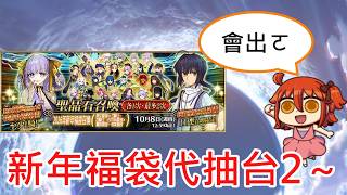 《修修咻》新年福袋代抽台2～再次開抽！這次也要抽自己的福袋！-FGO直播