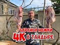 БАРАНИНА!!! ЗАПЕЧЕННАЯ В ТАНДЫРЕ!!! САМЫЙ ЛУЧШИЙ РЕЦЕПТ