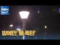 내일까지 최대 200 밤에만 물 폭탄 이유는 MBN 뉴스7 내일까지 최대 200 밤에만 물 폭탄 이유는 MBN 뉴스7