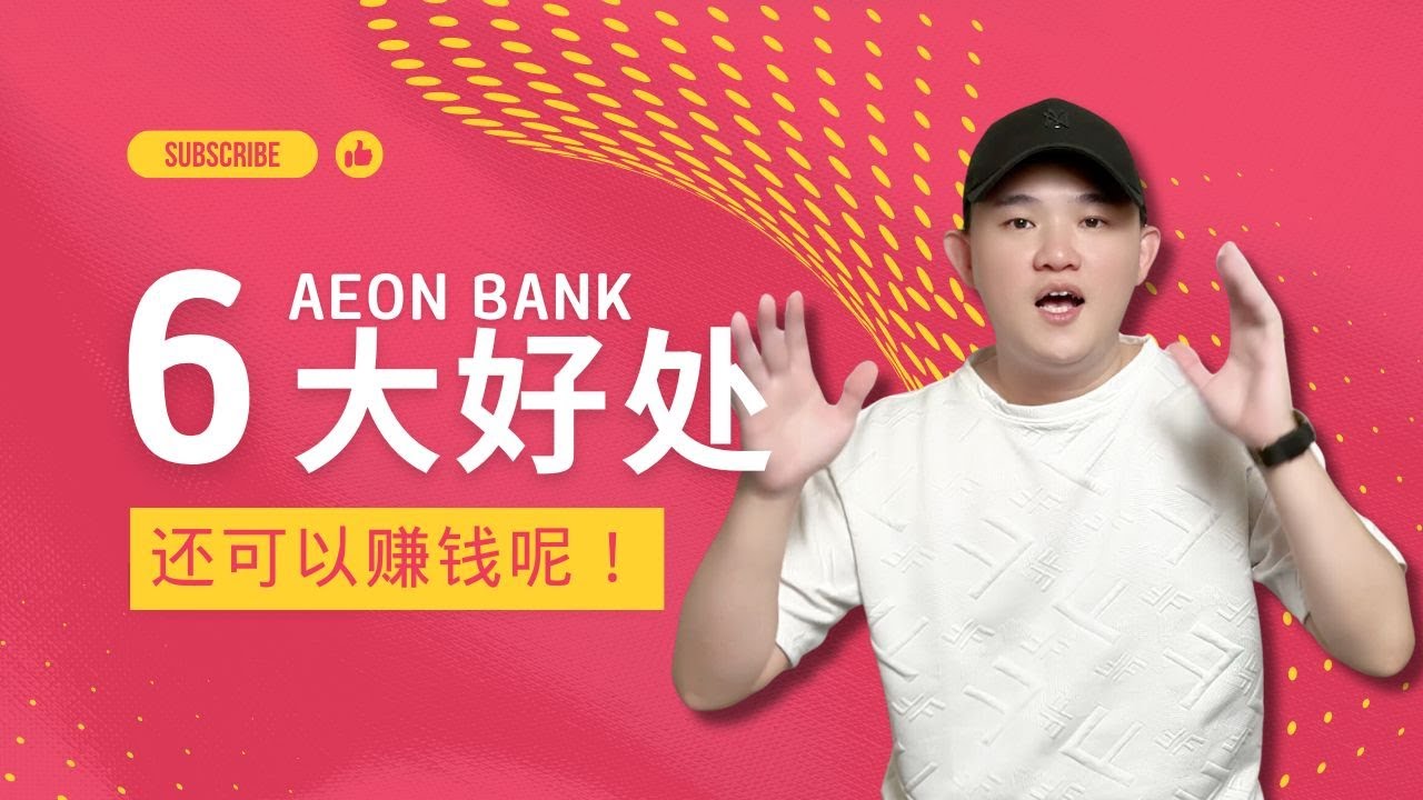 Aeon Bank 6大好处｜还可以赚钱呢！@geogra_wc
