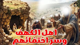 المعجزة العظيمة في قصة اهل الكهف و كلبهم وكيف استيقظو بعد موتهم بحوالي 300 عام !!!!؟