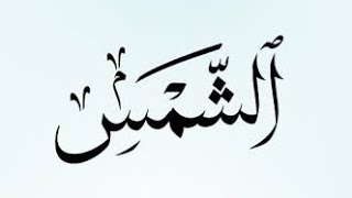 Surah al shams by Hafiz Muhammed Muzammil