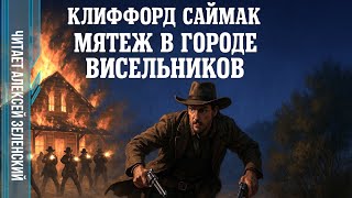 видео: Клиффорд Саймак   картинка: Клиффорд Саймак
