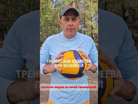 кусочек из закрытого канала ТРЕНЕРСКАЯ АНДРЕЕВА ПРО ВОЛЕЙБОЛ #евгенийандреев #volleyball