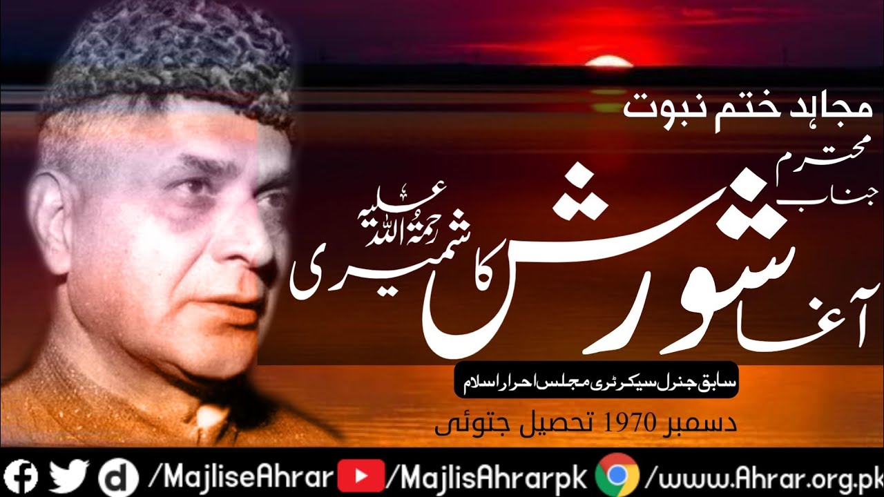 آغا شورش کاشمیری|Agha Shorash Kashmiri| Majlis e Ahrar Islam Pakistan|SadaeAhrar|صدائے احرار|احرار