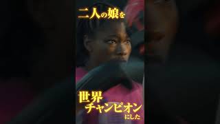 映画『ドリームプラン』6秒SPOT（驚きの実話編） 2月23日(水・祝)公開