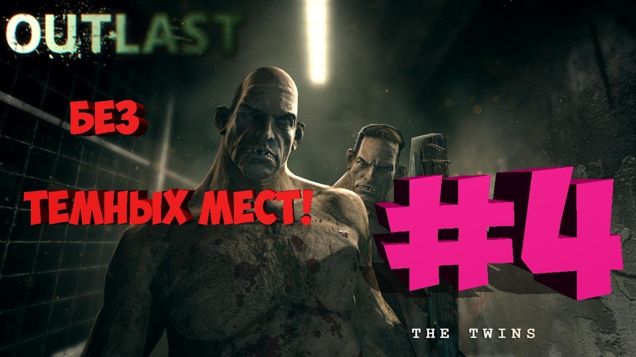 Как проходить outlast. Как проходить outlast
