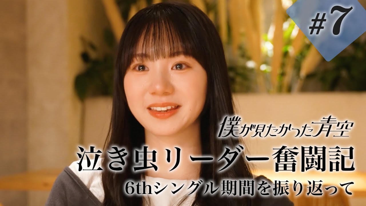 【#7 最終回】泣き虫リーダー奮闘記 【6thシングル期間を振り返って】