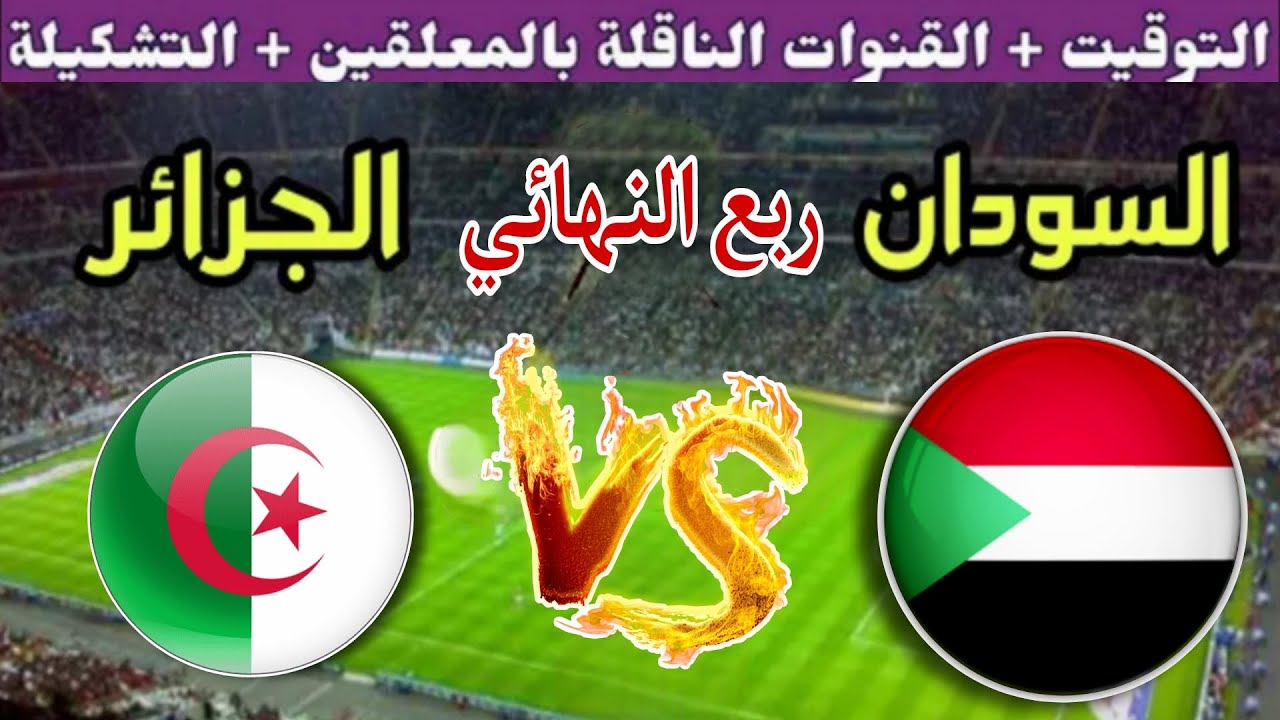 موعد مباراة الجزائر القادمة ضد السودان في ربع نهائي كأس الأمم الأفريقية للمحليين2025والقنوات الناقلة