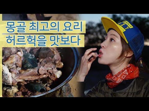 Yang Jung-won is treated to Khorhog, Mongolia's best dish [I Travel Alone] Episode 5