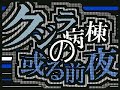 【うごメモ3D】クジラ病棟の或る前夜 文字PV