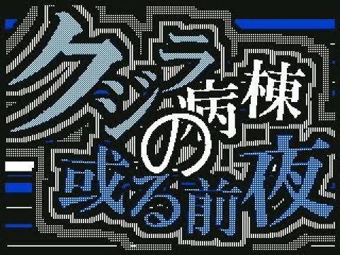 【うごメモ3D】クジラ病棟の或る前夜 文字PV