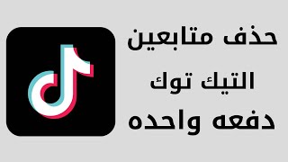 كيفية حذف متابعين تيك توك دفعه واحده tik tok