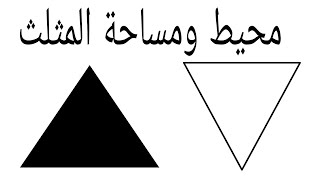 كيفية حساب محيط ومساحة المثلث.بقواعد واضحة وشرح أوضح.