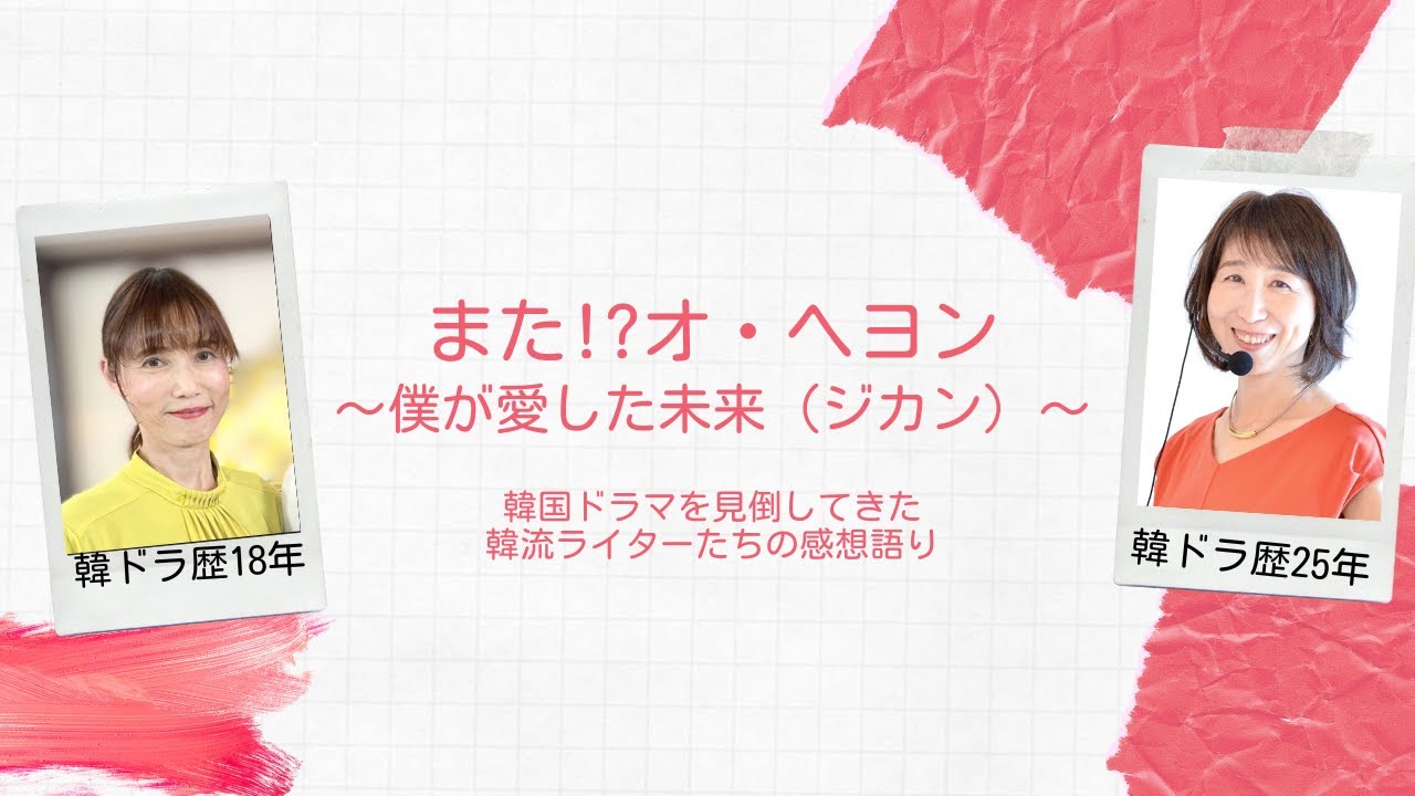 第120回『また⁉オ・ヘヨン～僕が愛した未来（ジカン）～』：韓国ドラマ