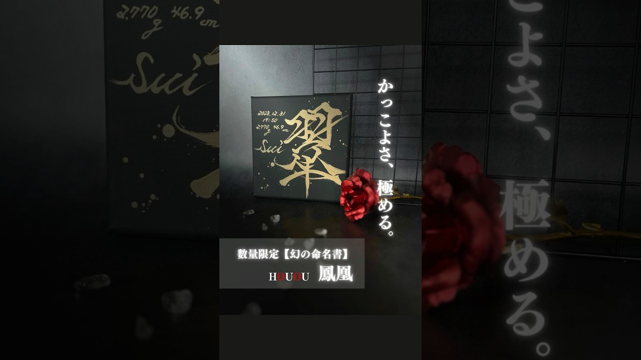 【命名書】黒と金で魅せる、凛とした一枚｜高級感×書道家直筆 命名書】黒と金で魅せる、凛とした一枚｜高級感×書道家直筆 雑貨