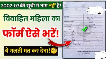 विवाहित महिला का SIR फॉर्म कैसे भरें | sirगणना प्रपत्र कैसे भरें |married woman sirform fill up