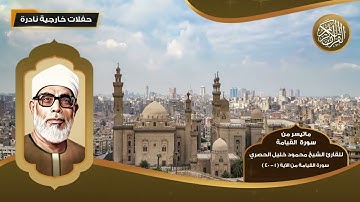 سورة القيامة للقارئ الشيخ محمود خليل الحصري من الآية ( 1 - 40 ) - تلاوات نادرة