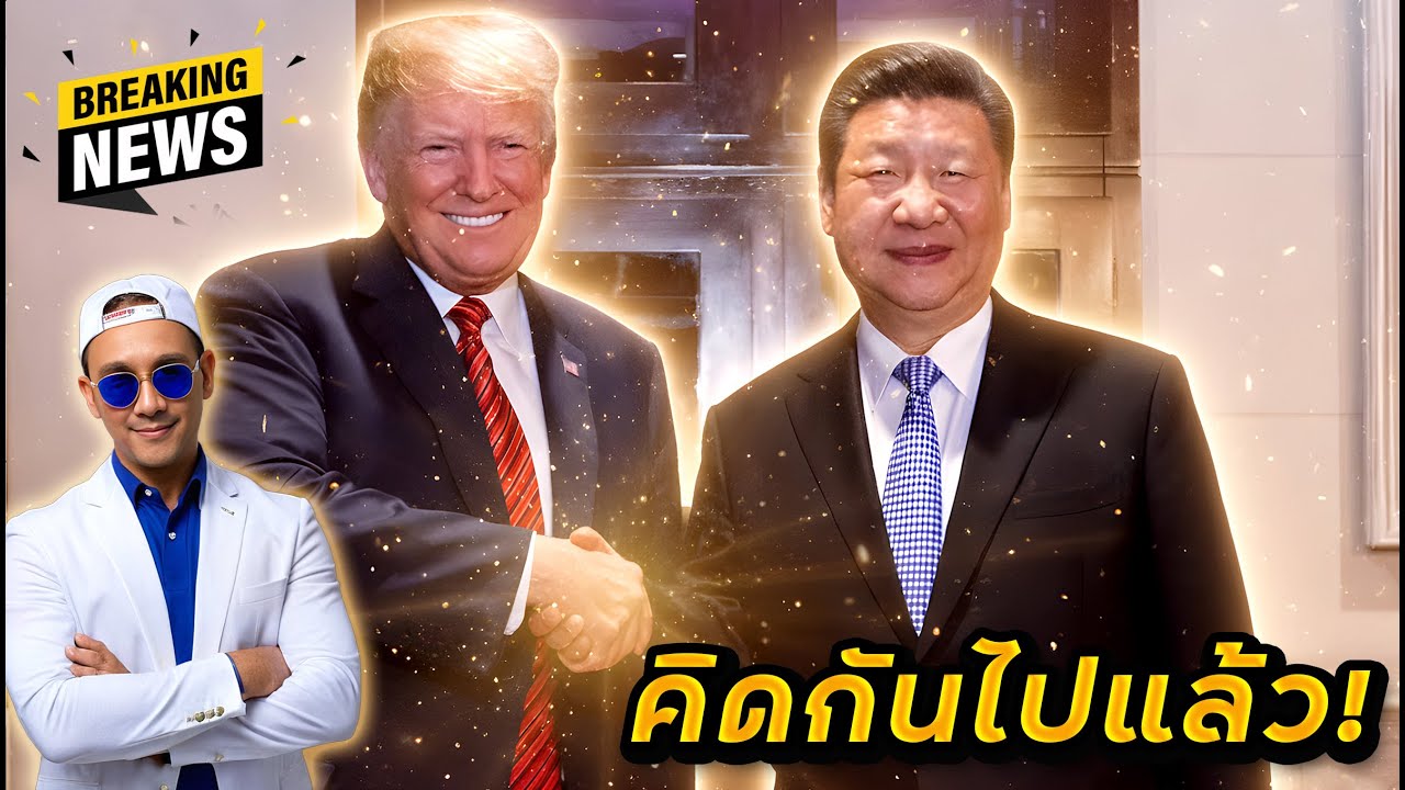 มั่นใจ"ตกลงกันได้แน่" ตลาดหุ้นมีโอกาส"พุ่งต่อ" | เรารอกัน 3 เรื่องนี้เท่านั้น!?