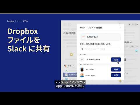 Dropbox ファイルを Slack に共有 | Dropbox チュートリアル | Dropbox Japan