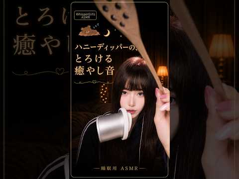 【ASMR】ハニーディッパーのとろ～り癒やし音🍯✨ #Shorts #ASMR #睡眠