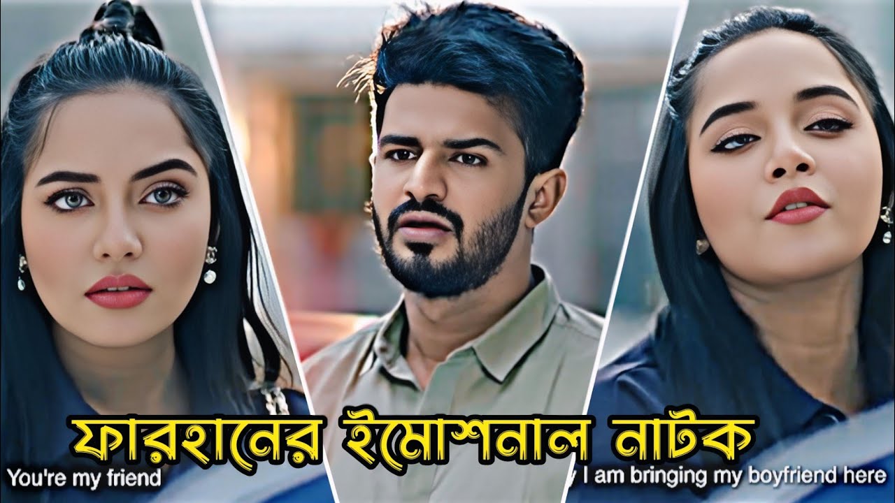 ফারহানের ইমোশনাল নাটক _ Musfiq R. Farhan _ Samira Khan Mahi _ Bangla Natok