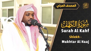 سورة الكهف كاملة القارئ مختار الحاج تلاوة خاشعة - Surah Al Kahf Shiekh Mukhtar Al Hajj