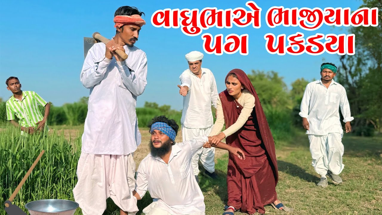 વાઘુભાએ કેમ ભાજીયાના પગ પકડવા પડયા || Vaghubha A Bhajijya Na pag Pakdya || Vaghubha New comedy
