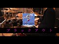 【叩いてみた】ブラックアウト| ASIAN KUNG-FU GENERATION | Drum cover | ドラムカバー | ファンクラブ | Black Out | アジカン | EAD10