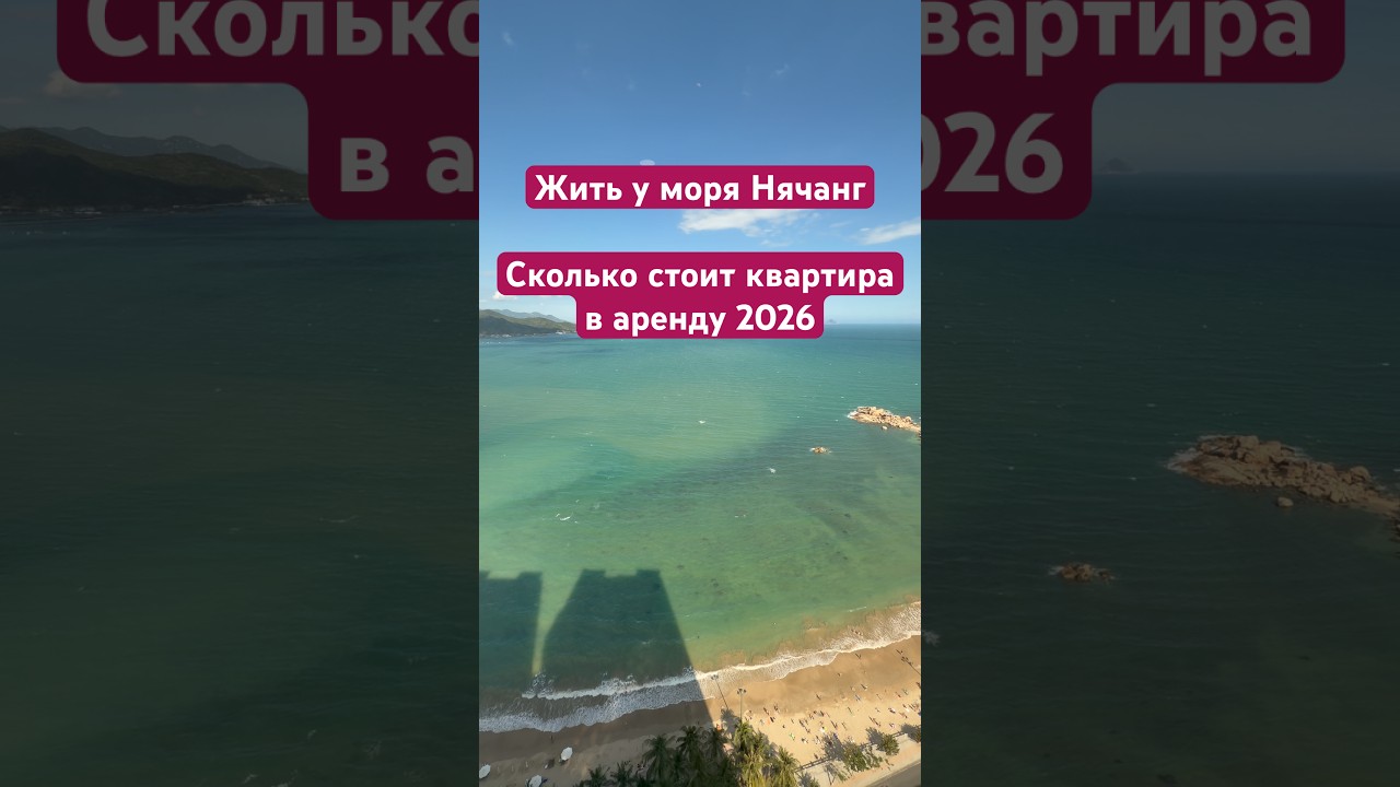 Квартира в аренду Нячанг 2026 переезд к морю сколько стоит квартира во Вьетнаме в аренду