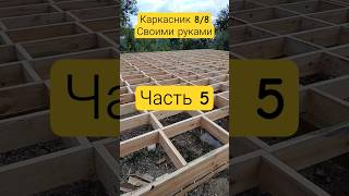 дом своими руками #каркасныйдом #дача #стройка