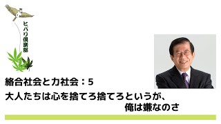 絡合社会と力社会（5）すべての人に明日を！ 盗んだバイクで走りだし